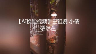 【AI换脸视频】王祖贤 小倩依然在