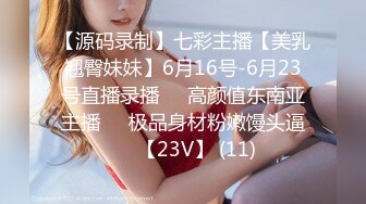 【源码录制】七彩主播【美乳翘臀妹妹】6月16号-6月23号直播录播❣️高颜值东南亚主播❣️极品身材粉嫩馒头逼❣️【23V】 (11)