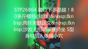 STP26864 腰以下多是腿！80多斤模特小姐姐&nbsp;&nbsp;肉丝美腿足交&nbsp;&nbsp;沙发上扭动细腰骑坐 S型身材后入爆操小穴