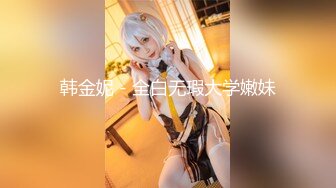 真實19歲高中製服處女高級私人定制 玉指揉粉鮑淫液流 嫵媚呻吟 完美身材 妖艷情趣黑絲篇