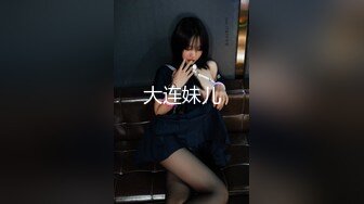 大连妹儿