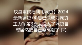 纹身重磅福利【裸贷】2024最新裸贷 00后已快成为裸贷主力军第3季太投入了裸贷自慰居然把自己整高潮了 (2)