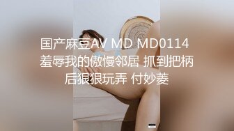 国产麻豆AV MD MD0114 羞辱我的傲慢邻居 抓到把柄后狠狠玩弄 付妙菱