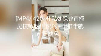 [MP4/ 420M] 私处保健直播 男技师抠几下少妇 半推半就把她操