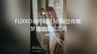 FLIXKO-MFK0036 麻豆传媒 梦遗之虚实之间