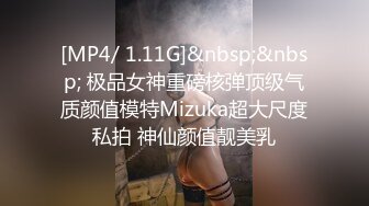 [MP4/ 1.11G]&nbsp;&nbsp; 极品女神重磅核弹顶级气质颜值模特Mizuka超大尺度私拍 神仙颜值靓美乳