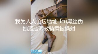 泡妞高手真实拍摄-在某夜店搭讪性感短裙高跟长腿美女,在车里已经亲热起来,带回住所2人激情操逼,逼小无毛,极品!