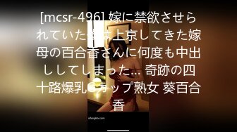 [mcsr-496] 嫁に禁欲させられていた僕は上京してきた嫁母の百合香さんに何度も中出ししてしまった… 奇跡の四十路爆乳Gカップ熟女 葵百合香