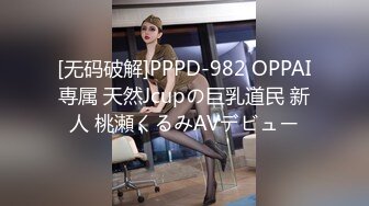 [无码破解]PPPD-982 OPPAI専属 天然Jcupの巨乳道民 新人 桃瀬くるみAVデビュー