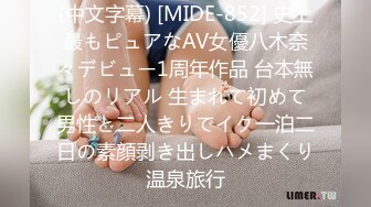 (中文字幕) [MIDE-852] 史上最もピュアなAV女優八木奈々デビュー1周年作品 台本無しのリアル 生まれて初めて男性と二人きりでイク一泊二日の素顔剥き出しハメまくり温泉旅行