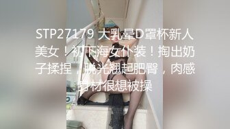 STP27179 大乳晕D罩杯新人美女！初下海女仆装！掏出奶子揉捏，脱光翘起肥臀，肉感身材很想被操