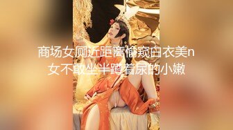 商场女厕近距离偷窥白衣美n女不敢坐半蹲着尿的小嫩