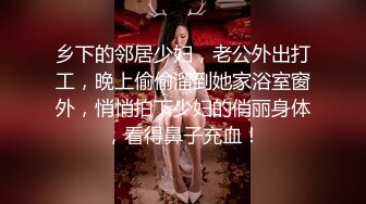 乡下的邻居少妇，老公外出打工，晚上偷偷溜到她家浴室窗外，悄悄拍下少妇的俏丽身体，看得鼻子充血！