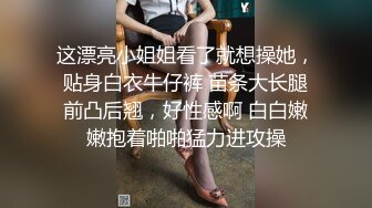 这漂亮小姐姐看了就想操她，贴身白衣牛仔裤 苗条大长腿前凸后翘，好性感啊 白白嫩嫩抱着啪啪猛力进攻操