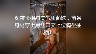 深夜长相甜美气质萌妹，苗条身材穿上黑丝口交上位骑坐抽插1