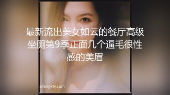 最新流出美女如云的餐厅高级坐厕第9季正面几个逼毛很性感的美眉