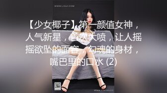 【少女椰子】第一颜值女神，人气新星，首次大喷，让人摇摇欲坠的面容，勾魂的身材，嘴巴里的口水 (2)