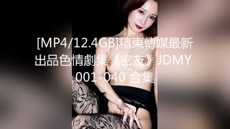 [MP4/12.4GB]精東傳媒最新出品色情劇集《密友》JDMY 001-040 合集