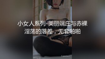 小女人系列-美丽端庄与赤裸淫荡的落差，无套啪啪