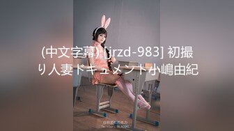 (中文字幕) [jrzd-983] 初撮り人妻ドキュメント小嶋由紀