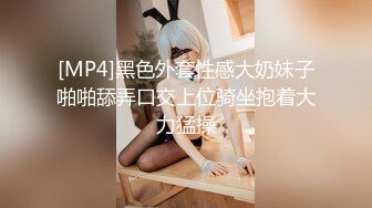 [MP4]黑色外套性感大奶妹子啪啪舔弄口交上位骑坐抱着大力猛操