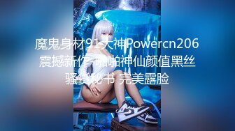 魔鬼身材91大神Powercn206震撼新作-啪啪神仙颜值黑丝骚货秘书 完美露脸