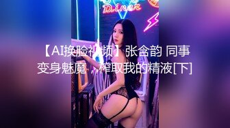 【AI换脸视频】张含韵 同事变身魅魔，榨取我的精液[下]