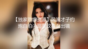 【独家劲爆资源】风流才子约炮自拍④超美纹身女出镜