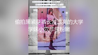 偷拍黑紧身裤长发漂亮的大学学妹小穴非常粉嫩