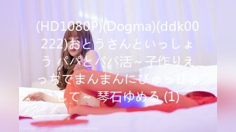 (HD1080P)(Dogma)(ddk00222)おとうさんといっしょう パパとパパ活～子作りえっちでまんまんにぴゅっぴゅして～ 琴石ゆめる (1)