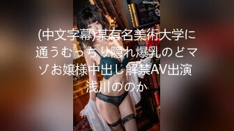 (中文字幕)某有名美術大学に通うむっちり隠れ爆乳のどマゾお嬢様中出し解禁AV出演 浅川ののか