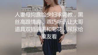 人妻母狗露脸少妇求调教，黑丝高跟情趣，乖巧听话让大哥道具双插逼逼和菊花，尿尿给狼友看