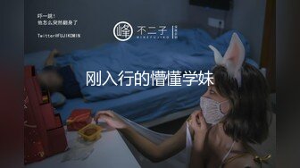 刚入行的懵懂学妹