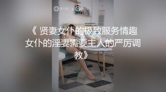 《 贤妻女仆的极致服务情趣女仆的淫妻需要主人的严厉调教》