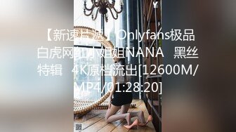 【新速片遞】Onlyfans极品白虎网红小姐姐NANA⭐黑丝特辑⭐4K原档流出[12600M/MP4/01:28:20]