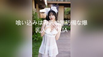 喰い込みはみ乳の無防備な爆乳人妻 JULIA