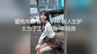 蜜桃传媒 pme-080 新人女护士为了工作献身-李薇薇