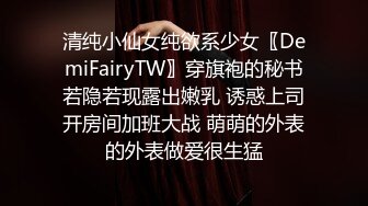 清纯小仙女纯欲系少女〖DemiFairyTW〗穿旗袍的秘书若隐若现露出嫩乳 诱惑上司开房间加班大战 萌萌的外表的外表做爱很生猛