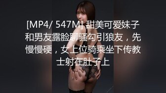 [MP4/ 547M] 甜美可爱妹子和男友露脸聊骚勾引狼友，先慢慢硬，女上位骑乘坐下传教士射在肚子上