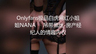 Onlyfans极品白虎网红小姐姐NANA⭐️吊带黑丝-房产经纪人的情趣内衣