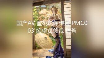 国产AV 蜜桃影像传媒 PMC003 欲望女总裁 林芳