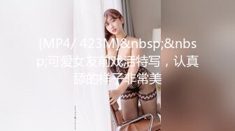 [MP4/ 423M]&nbsp;&nbsp;可爱女友前戏活特写，认真舔的样子非常美