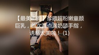 【最美二狗】珍藏超粉嫩童颜巨乳，首次漏点漏奶舔手指，诱惑太美啦！ (1)