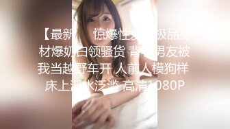 《极品反差 骚女泄密》露脸才是王道！最新流出推特绝色高颜女神【奶凶大人】私拍，露出道具与金主爸爸大玩SM性爱花式调教