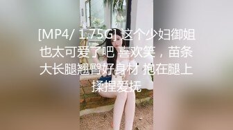 [MP4/ 1.75G] 这个少妇御姐也太可爱了吧 喜欢笑，苗条大长腿翘臀好身材 抱在腿上揉捏爱抚