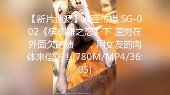 【新片速遞】麻豆传媒 SG-002《槟榔摊之恋》下 渣男在外面欠的债❤️，用女友的肉体来偿还！[780M/MP4/36:05]