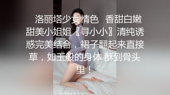 ✅洛丽塔少女情色✅香甜白嫩甜美小姐姐〖寻小小〗清纯诱惑完美结合，裙子翻起来直接草，如玉般的身体 酥到骨头里！