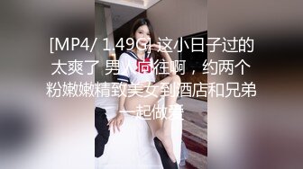 [MP4/ 1.49G] 这小日子过的太爽了 男人向往啊，约两个粉嫩嫩精致美女到酒店和兄弟一起做爱