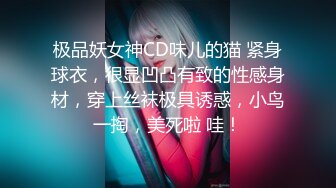 极品妖女神CD味儿的猫 紧身球衣，很显凹凸有致的性感身材，穿上丝袜极具诱惑，小鸟一掏，美死啦 哇！