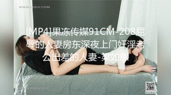 [MP4]果冻传媒91CM-208屈辱的人妻房东深夜上门奸淫老公出差的人妻-梁如意